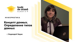 "Концепт данных. Определение типов данных"