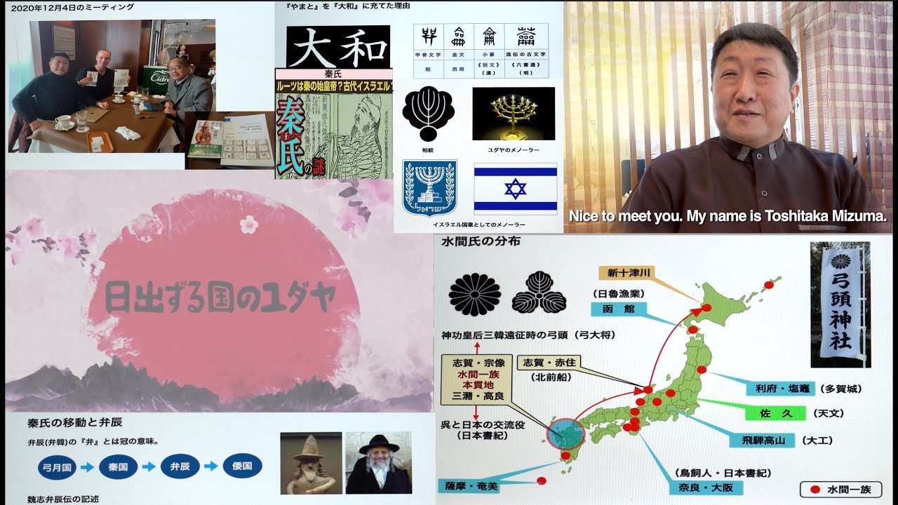 水間一太朗 - 水間家と古神道、ユダヤとの関係性を探る