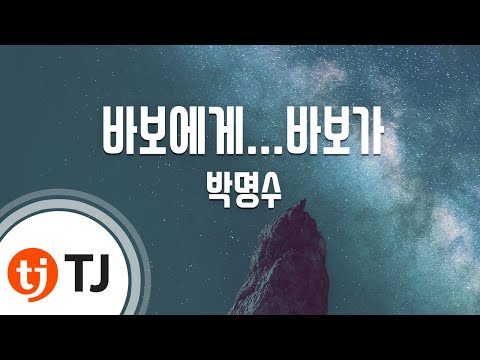 [TJ노래방] 바보에게...바보가 - 박명수 / TJ Karaoke