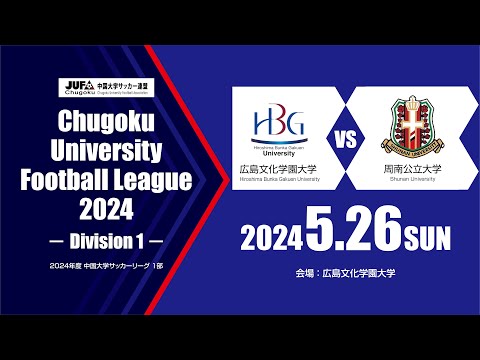 経済学科 2024年度 中国大学サッカーリーグ 1部　第5節 5月26日　広島文化学園大学vs周南公立大学 02