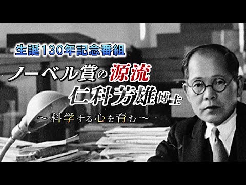 ノーベル賞の源流 仁科芳雄博士 ~科学する心を育む~【生誕130周年記念番組】