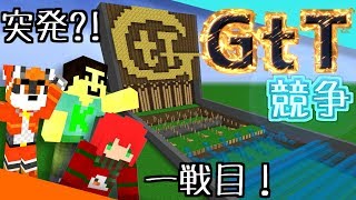 【3人実況】この中にとても恥ずかしい人がいます【GtT】