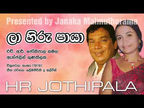 Laa Hiru Paaya - HR Jothipala & Anjelin Gunathilaka