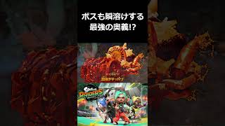 ボスも瞬溶けする最強の奥義！？【スプラトゥーン レイダース 切り抜き集】#shorts