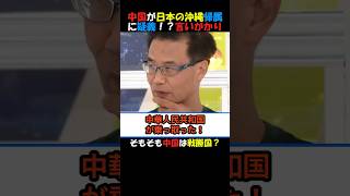 【激怒】中国が日本の沖縄帰属に言いがかり！？ #政治ニュース #国会 #年金  #高市内閣 #琉球王国