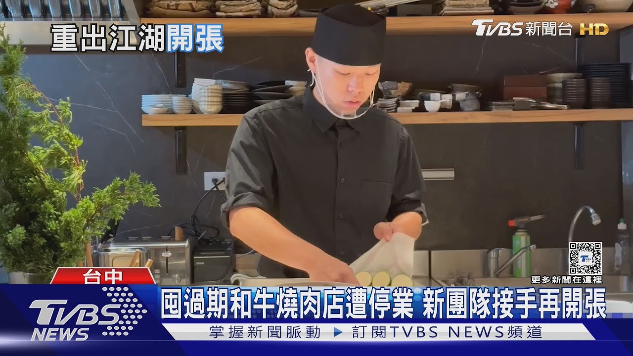 囤過期和牛燒肉店遭停業!新團隊接手再開張