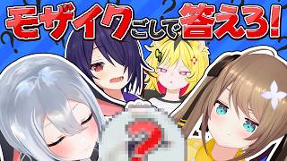 モザイク越しでも分かる...よね！？あおぎりモザイククイズ！