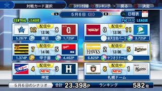 ライブシナリオ　オリ対ソフバン