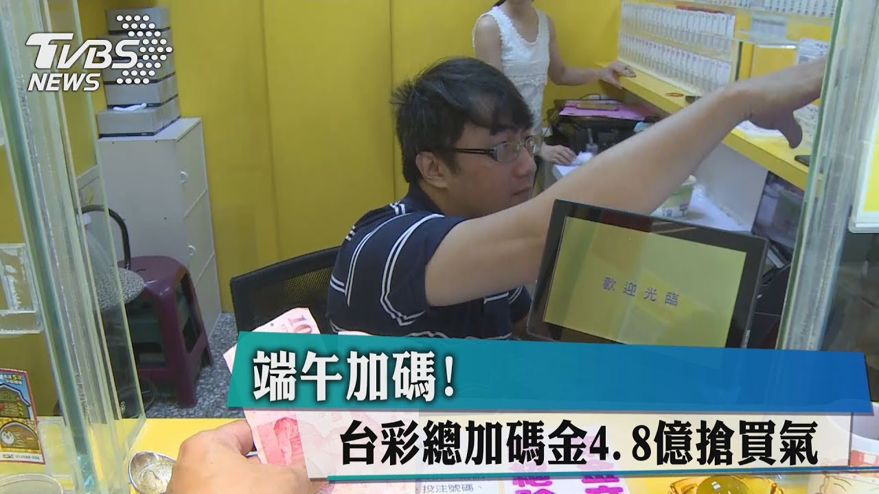端午加碼！　台彩總加碼金4.8億搶買氣