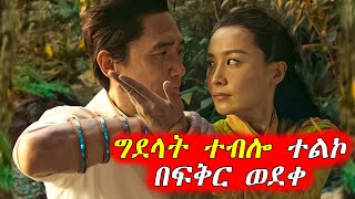 Download lagu 🔴አስማተኞች የሚኖሩበት ከተማ ገብቶ ከጠላቱ ፍቅር ያዘው  | Mert Films - ምርጥ ፊልም mp3