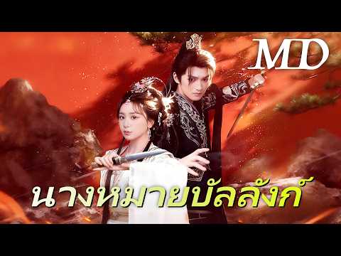 🔥นางหมายบัลลังก์丨ครบทุกตอน #ละครสั้น #drama #flickreels
