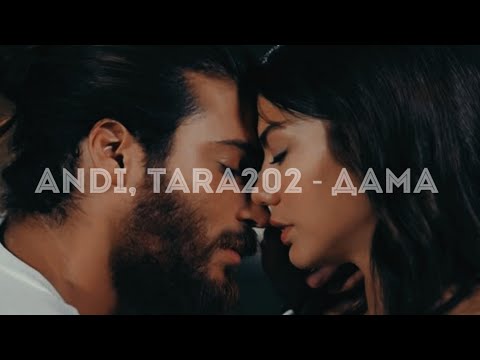 ANDI, Tara202 - Дама 💗 Джан и Санем лучшие моменты Ранняя пташка (Клип)
