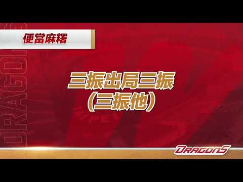 2022年度味全龍三振歌-便當麻糬