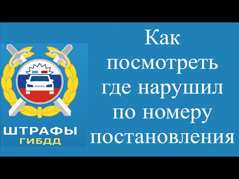 Как посмотреть где нарушил по номеру постановления ГИБДД