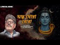 Andha Khora Boba অন্ধ খোরা বোবা Manna Dey Baba Taraknath Bhajan Bengali Devo