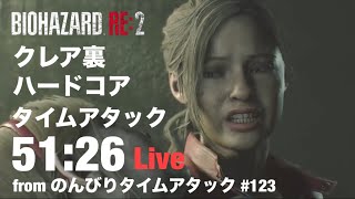 のんびりタイムアタック バイオハザードRE:2 #123 51分26秒