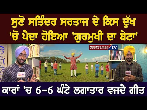 ਸੁਣੋ Satinder Sartaj ਦੇ ਕਿਸ ਦੁੱਖ 'ਚੋਂ ਪੈਦਾ ਹੋਇਆ 'Gurmukhi Da Beta'