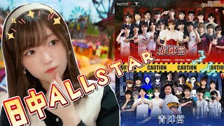 日中ALLSTAR戦を「PICO4」でVR観戦するよ～！一緒に応援しよう～！【第五人格】