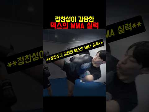 정찬성이 감탄한 덱스의 MMA 실력