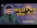Rakesh Barot - ચાહકો ને ગમતા ગીતો | Live Program Bayad | Chahto Ne Gamta Gito