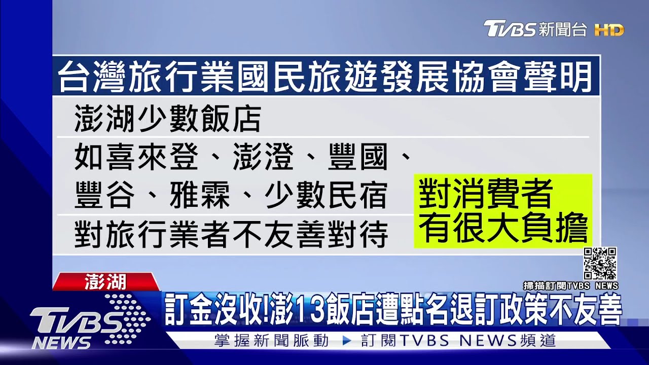 訂金被沒收! 澎湖13間飯店遭點名「退訂規定不友善」
