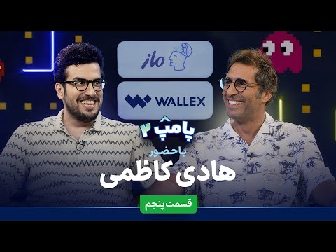 هادی کاظمی در قسمت پنجم پامپ ۲