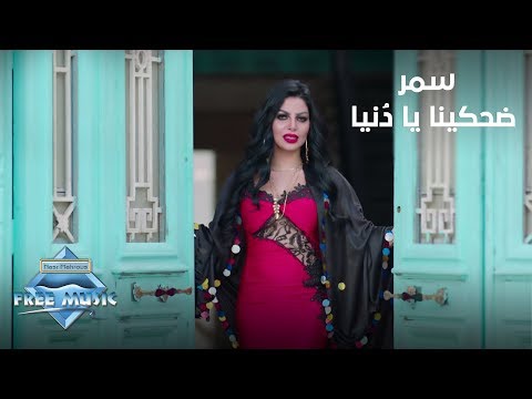 Samar - Dahakina ya Donia | سمر - ضحكينا يا دنيا
