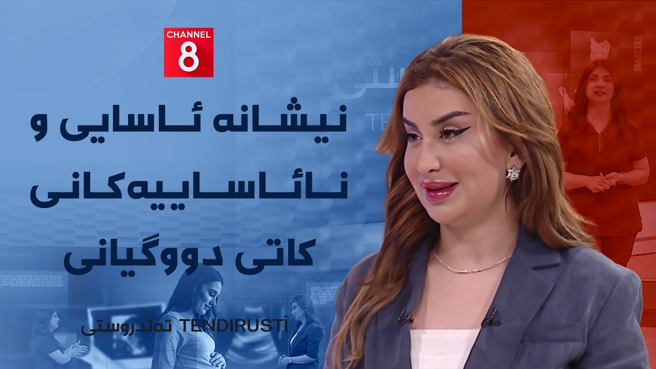 ڤیدیۆ | تەندروستی - نیشانە ئاسایی و نائاساییەکانی کاتی دووگیانی