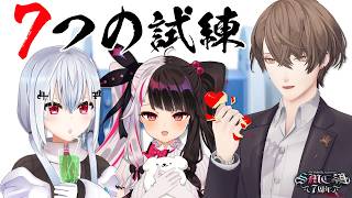 【 #SMC組7周年 】7周年なので7つの試練が降りかかった！  【 にじさんじ / 葉加瀬冬雪 夜見れな 加賀美ハヤト 】
