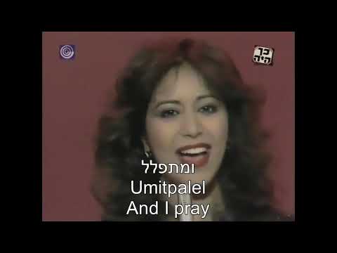 Chai חי Alive Ofra Haza עפרה חזה Hebrew + English Lyrics Subtitles