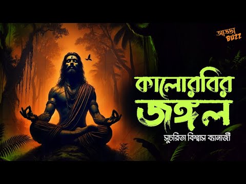 হরর স্টোরি - বাংলা অডিও গল্প: কালোরবির জঙ্গল | সুচরিতা বিশ্বাস ব‍্যানার্জী | সাসপেন্স | #AddaBuzz