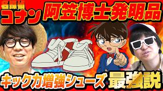 【 名探偵コナン 】どんな原理なんだ『キック力増強シューズ』最強説を語った。