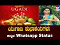 Best Ugadi Wishes In Kannada Ugadi Whatsapp Status 2023 Ugadi Bhavishya 2023 In Kannada