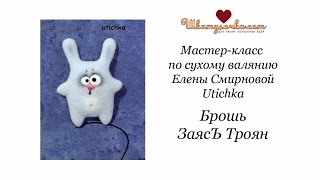 Бесплатный мастер-класс по фильцеванию - сухому валянию брошки