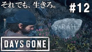 #12【DAYS GONE/デイズゴーン】ナイフとバットでサラの墓標を守る男。【ゆっくり実況】