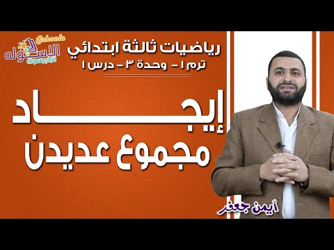 رياضيات ثالثة ابتدائي 2019 |  إيجاد مجموع عددين| تيرم1- وح 3- در 1 | الاسكوله