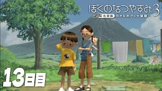 【ぼくのなつやすみ3】8月13日｜北国で過ごす、ぼくの夏休み #13
