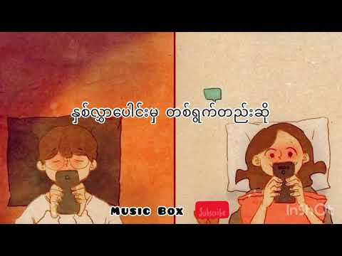 Bunny Phyoe - A Lawn Pyay A Nan  ( Lyric )