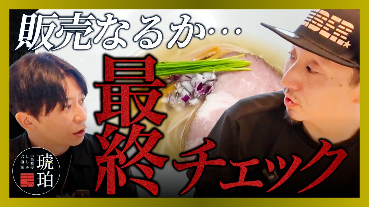 【実食】10回作り直しても納得いかない…？ミシュランの名店「琥珀」店主にコラボラーメン最終確認をお願いした結果