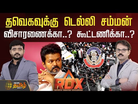 🔴RDX LIVE | தவெகவுக்கு டெல்லி சம்மன் - விசாரணைக்கா..? கூட்டணிக்கா..? | RDX News Tamil 24x7