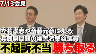 【奥谷謙一】立花孝志や斎藤元彦によって歪められた兵庫県知事選挙の渦中で起こった奥谷氏への脅迫騒動に進展。不起訴不当見解勝ち取る。【松本創】【選挙ウオッチャーちだい】【兵庫県知事】【兵庫県問題】【N国】