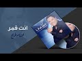 Hisham El Hajj - Enta Amar / هشام الحاج - إنت قمر ...