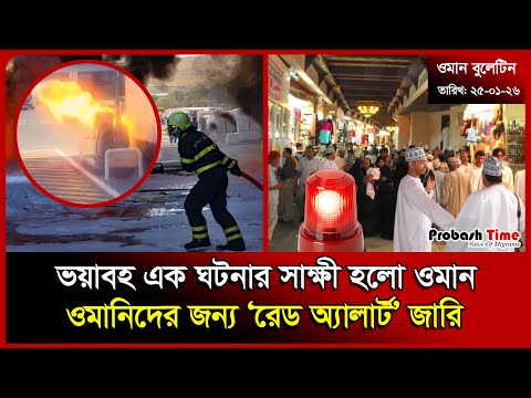 ভ/ য়াবহ এক ঘটনার সাক্ষী হলো ওমান | Oman | Rain | Kuwait | USA | UAE | Malaysia | News | Probash Time
