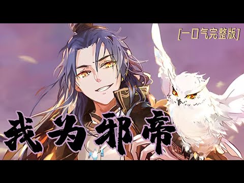 💥💥💥【我为邪帝】完整版💥2025最新动漫合集💥纵横万界，史上最坦最帅邪帝! 一朝掉进女妖窝，为了不被采补致死，穿梭于各个位面！【正版授权】#系统 #穿书 #后宫 #战斗 #热血 #漫剧 #国漫