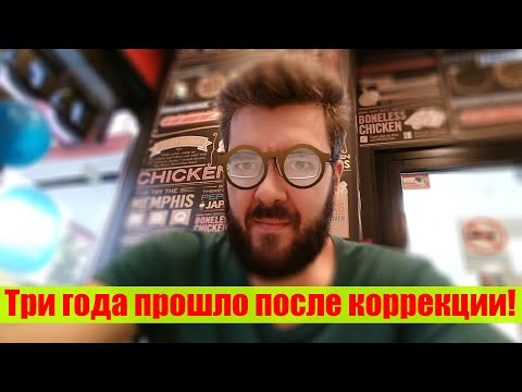 Восстановил зрение. Прошло три года! Что произошло, какие проблемы после коррекции / Арстайл /