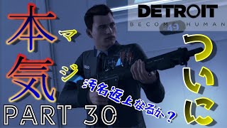 【実況】汚名返上なるか！？今回のコナーは本気《マジ》です『Detroit：Become Human』part30