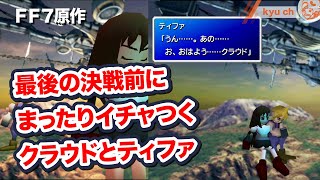 【FF7原作】最後の決戦前にまったりイチャつくクラウドとティファ 【Final Fantasy VII ファイナルファンタジー 7 PS4 】