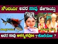ಸೌಂದರ್ಯ ಅವರಿಗೆ ಅಂದು ನಿಜಕ್ಕೂ ಏನಾಯ್ತು So