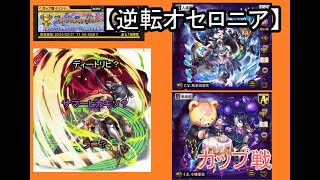 【逆転オセロニア】今回のカップ戦は多種多様。周年スパスタ目指してデッキ紹介と対戦。【ファンタスティックアニバーサリー杯】
