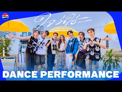 PROXIE x NENE - ใจว่าใช่ (100% You) | Dance Performance BY PEPSI